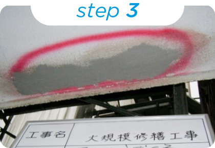 爆裂補修 Step3 完了