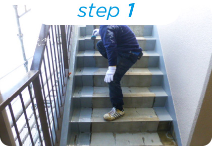 階段防水工事 Step1 水溝・巾木ウレタン防水
