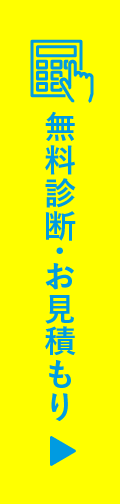 無料診断・お見積もり